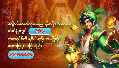 ပထမအကြိမ် အပ်နှံမှုတွင် ၁၀% ဘောနပ်စ်