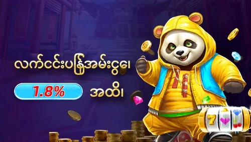 လက်ငင်း ပြန်အမ်းငွေ ၁.၈%